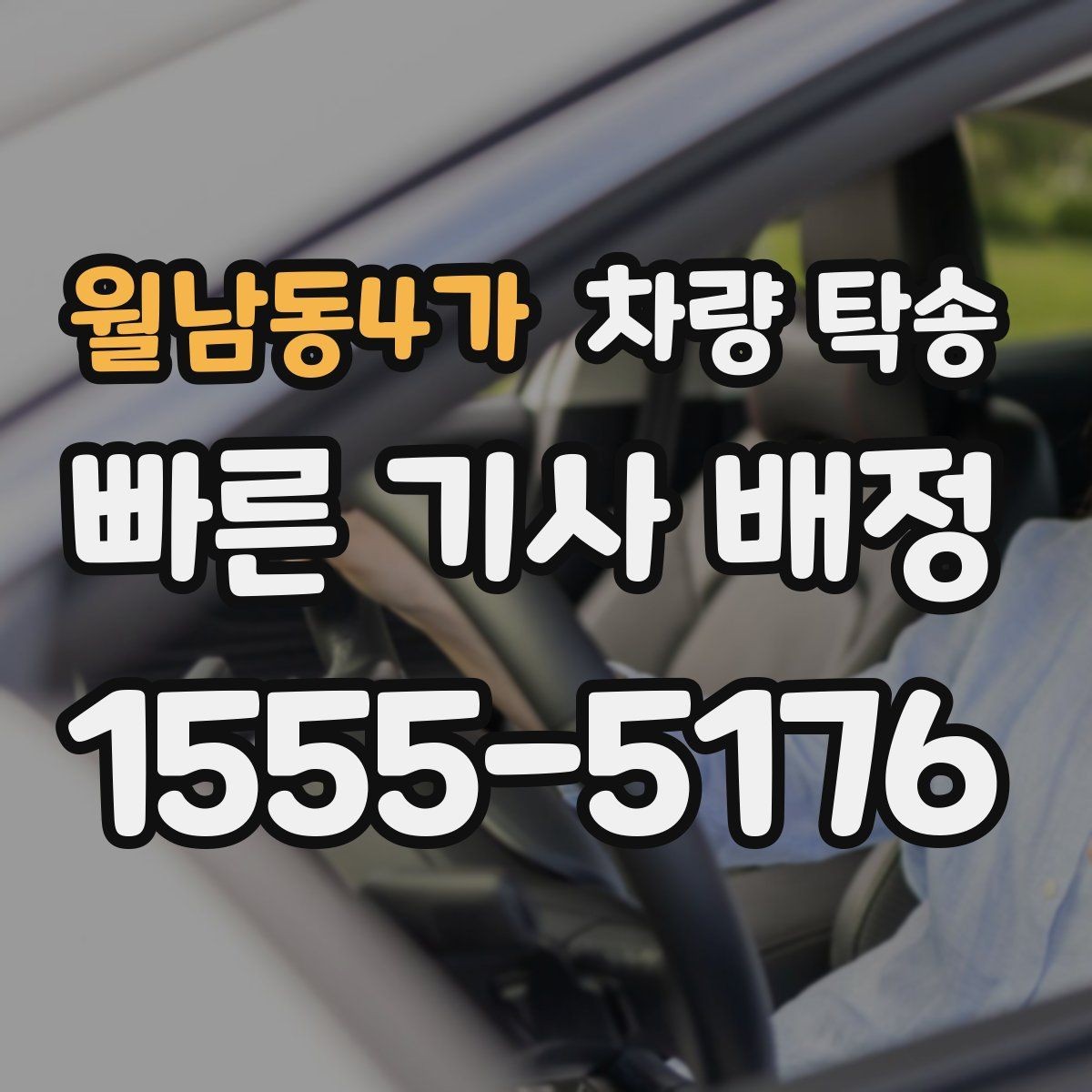 월남동4가 차량 탁송 신차 흠집 걱정을 줄이는 인수·인계 방법