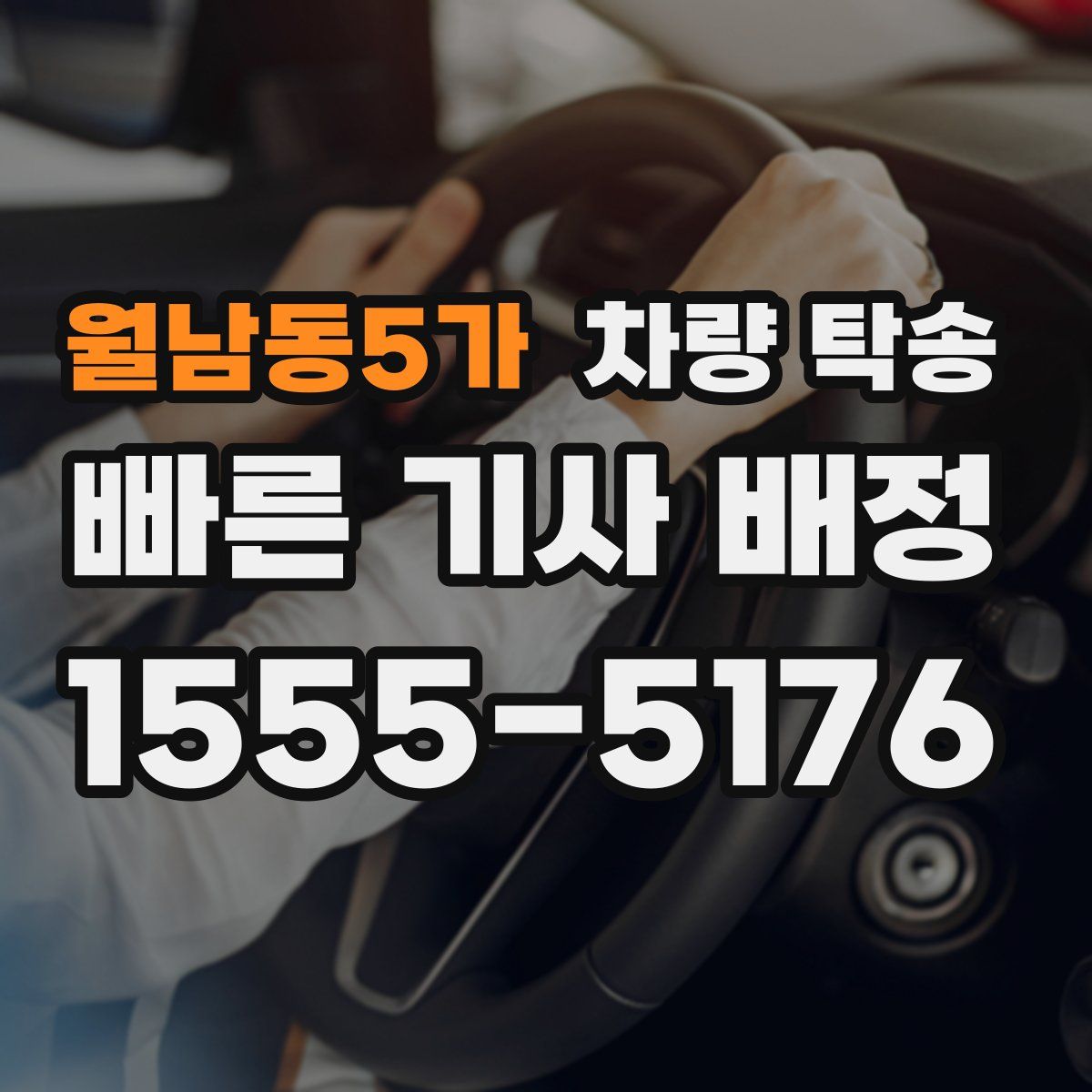 월남동5가 차량 탁송