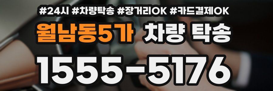 월남동5가 차량 탁송