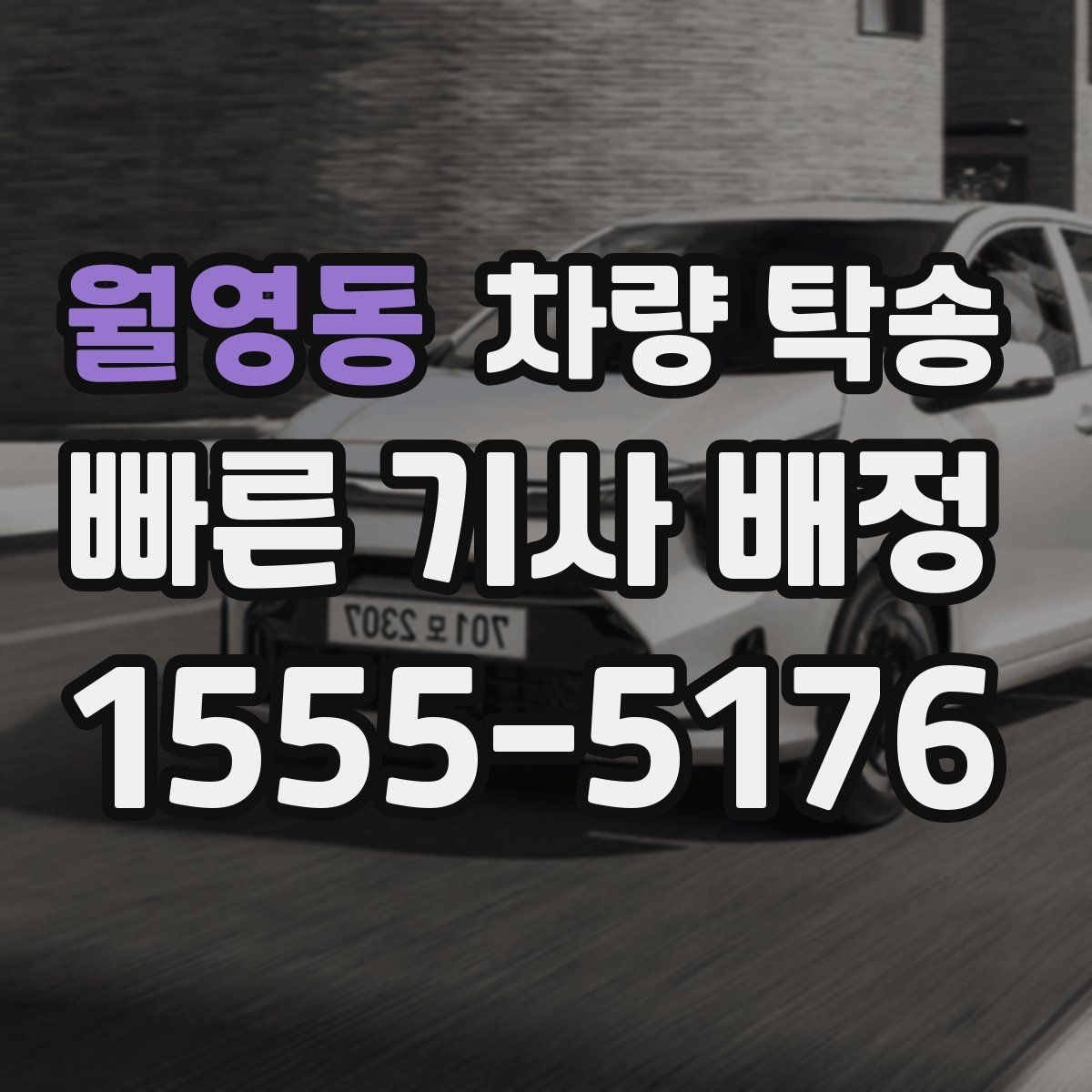 월영동 차량 탁송