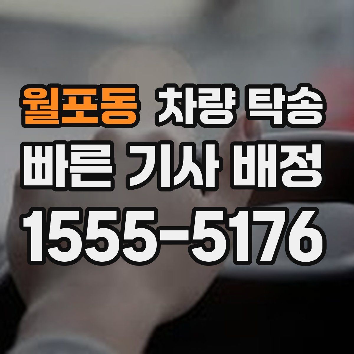 월포동 차량 탁송 견인 구간이 있는 차량은 탁송 전 공유가 필요합니다