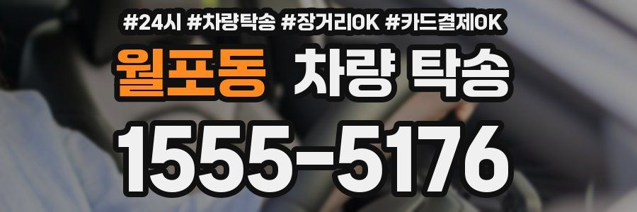 월포동 차량 탁송