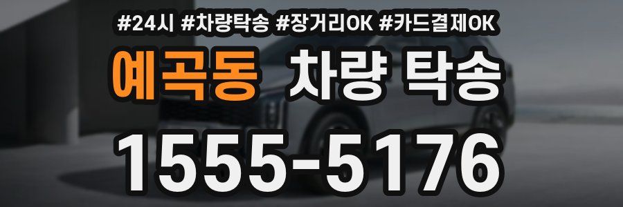 예곡동 차량 탁송