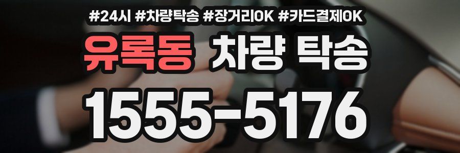 유록동 차량 탁송