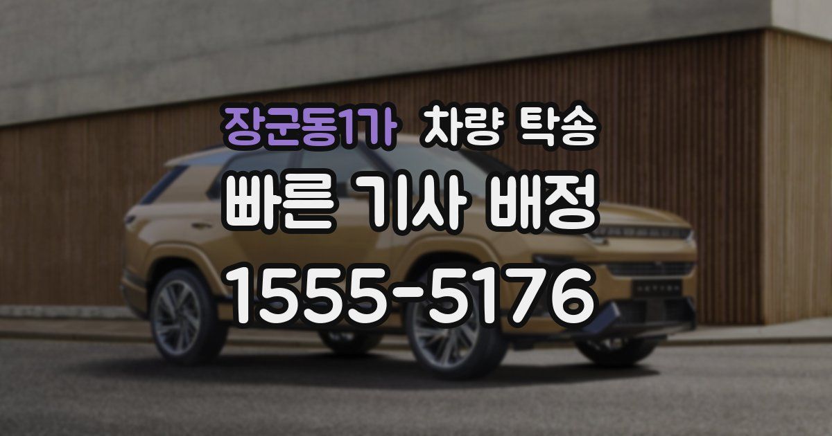 장군동1가 차량 탁송