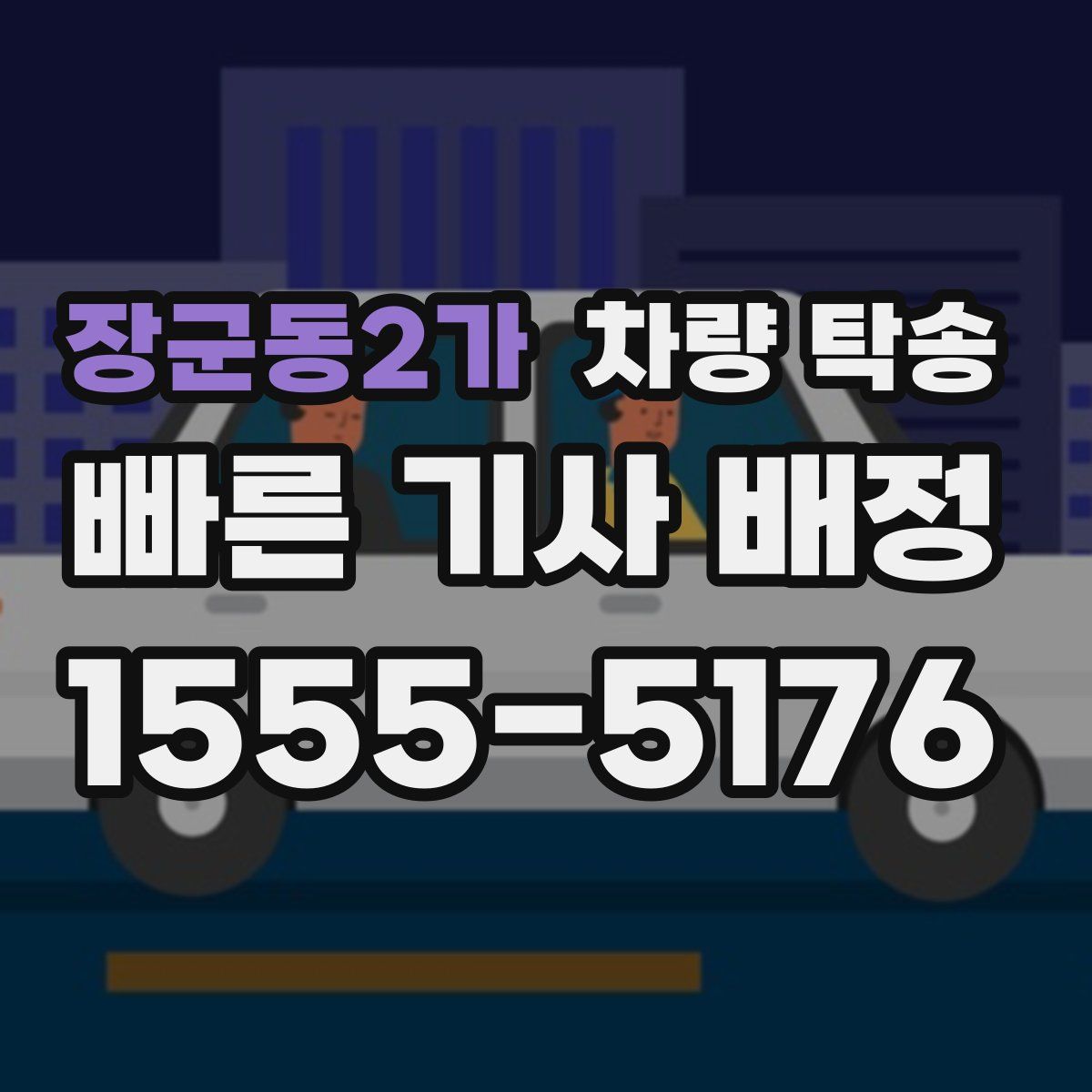 장군동2가 차량 탁송