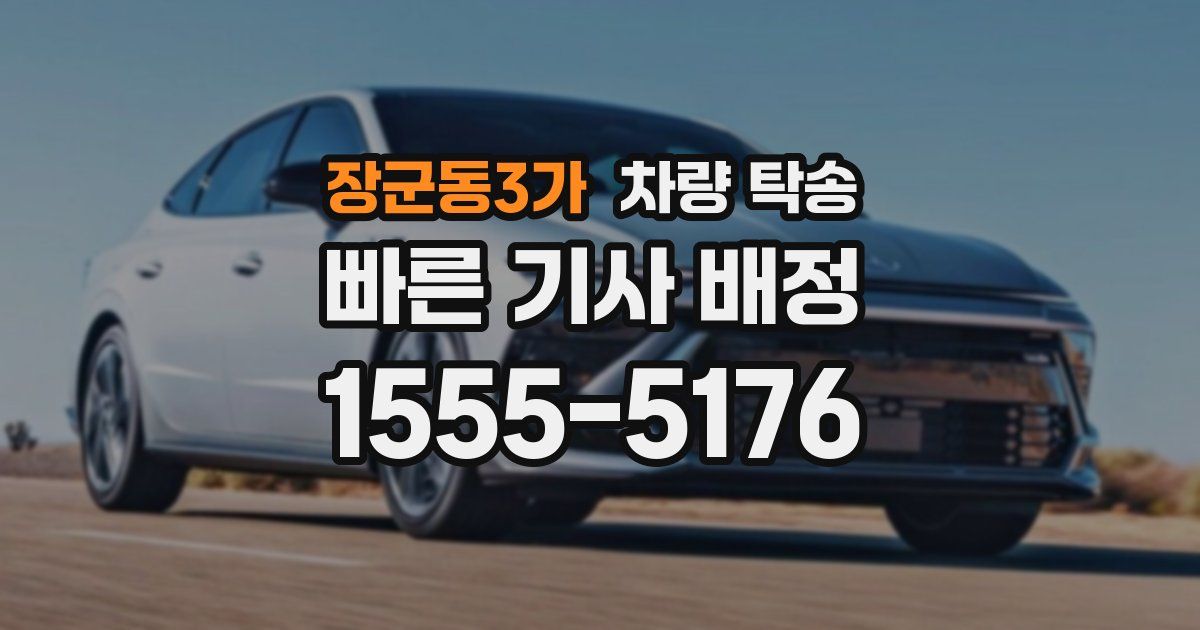 장군동3가 차량 탁송