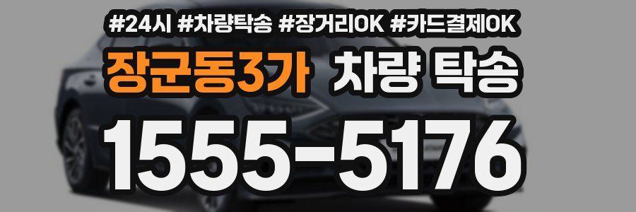 장군동3가 차량 탁송