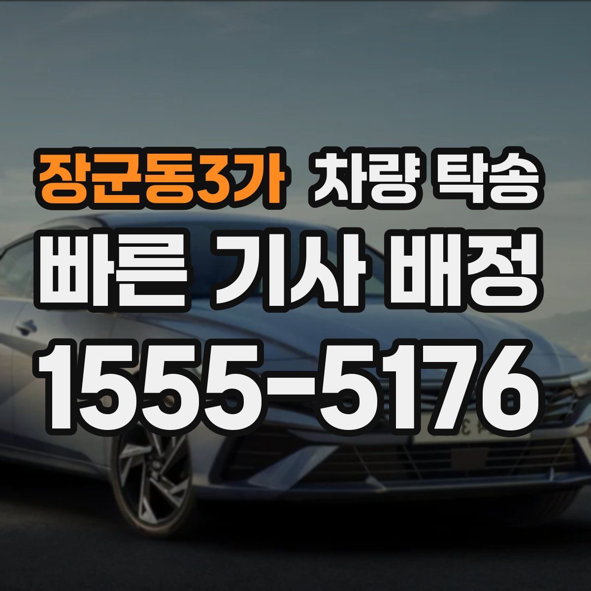 장군동3가 차량 탁송