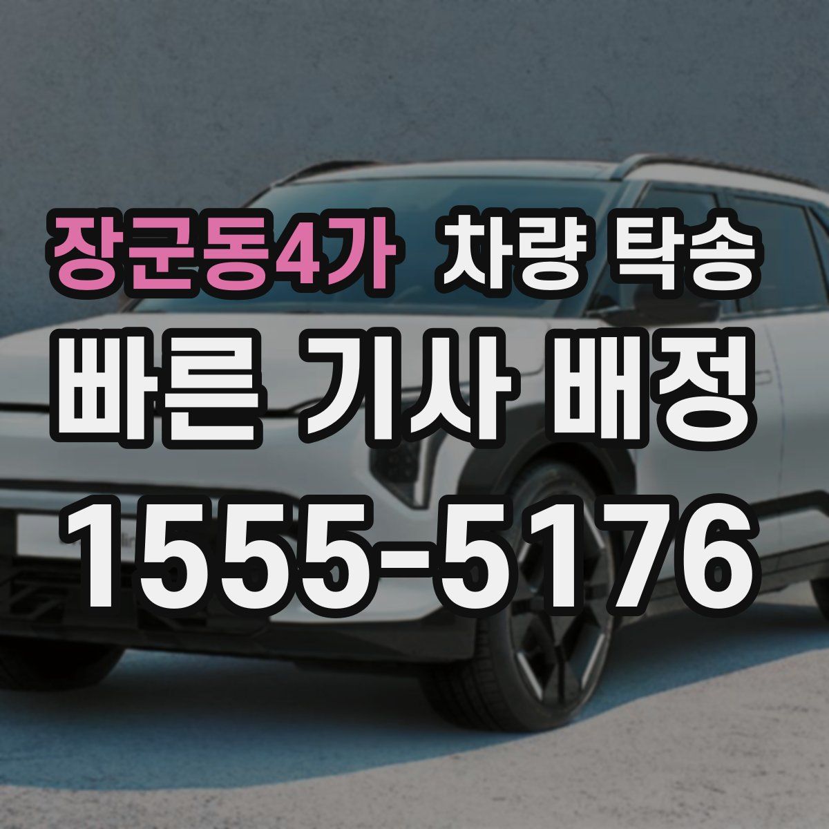 장군동4가 차량 탁송