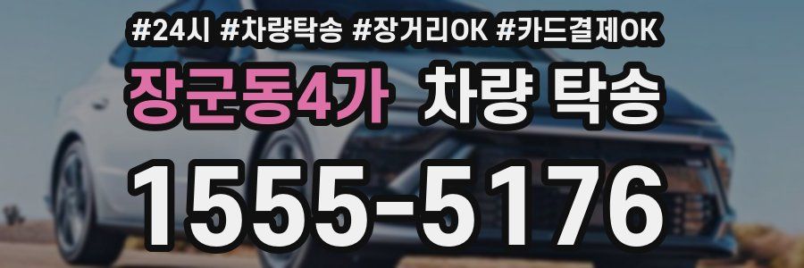장군동4가 차량 탁송