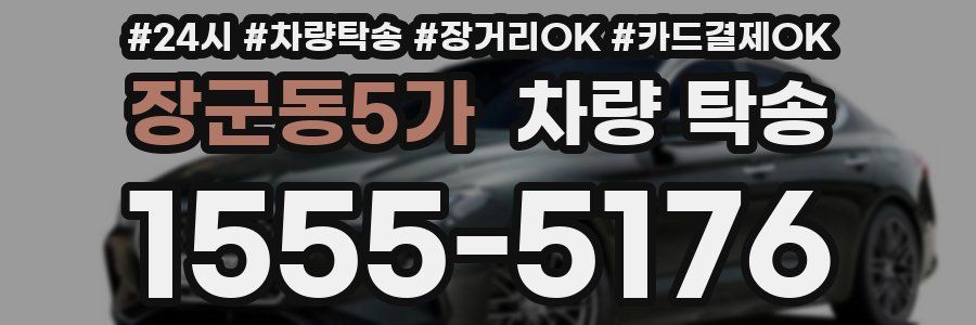 장군동5가 차량 탁송