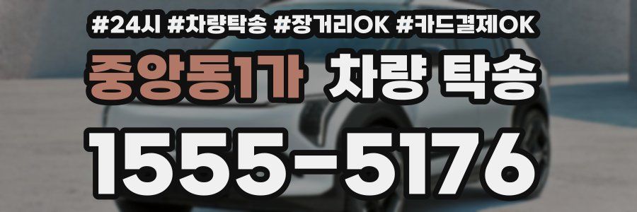 중앙동1가 차량 탁송