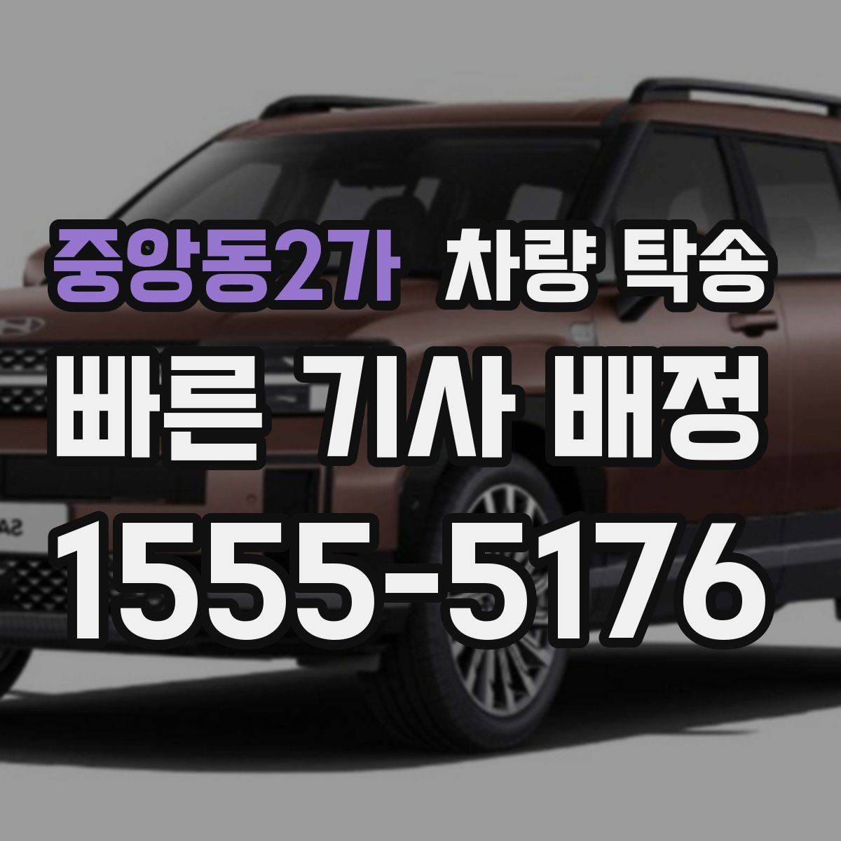 중앙동2가 차량 탁송 주차비가 발생하는 경우는 언제일까