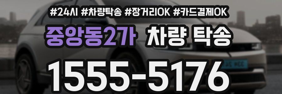 중앙동2가 차량 탁송