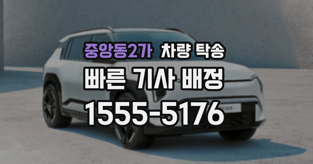 중앙동2가 차량 탁송