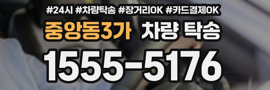 중앙동3가 차량 탁송