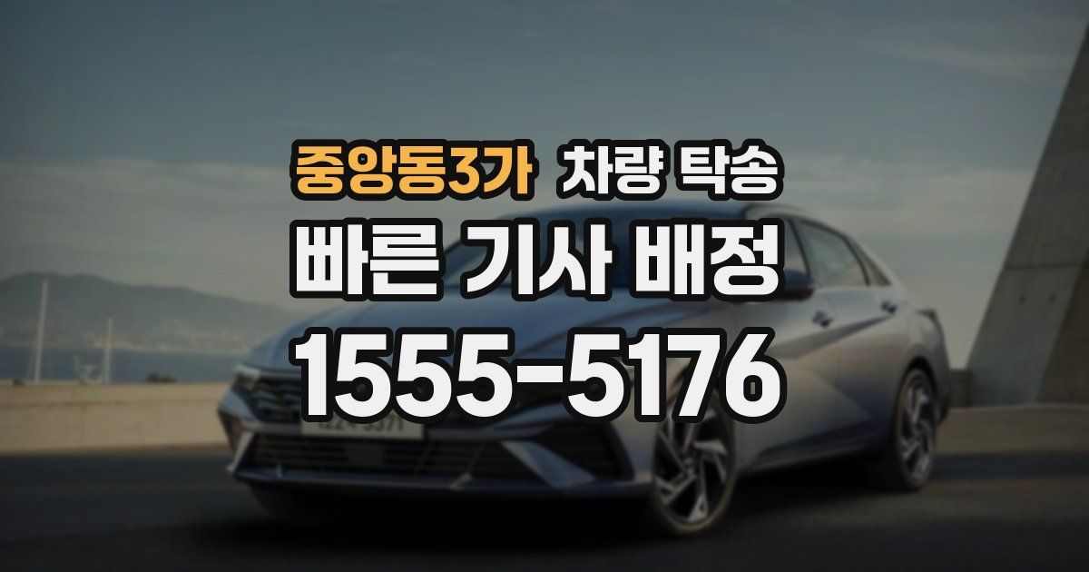 중앙동3가 차량 탁송