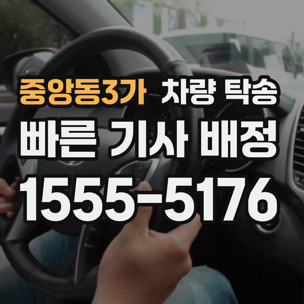 중앙동3가 차량 탁송