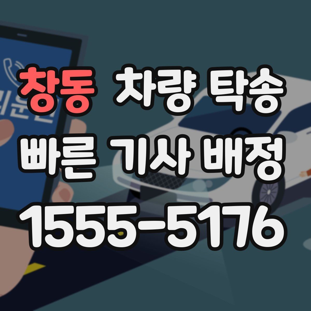 창동 차량 탁송 인수 장소가 복잡할 때 안내 방법