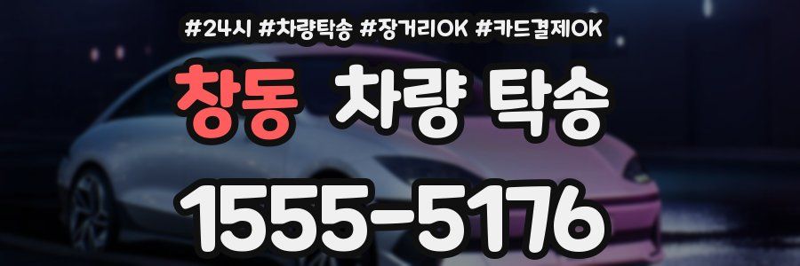 창동 차량 탁송