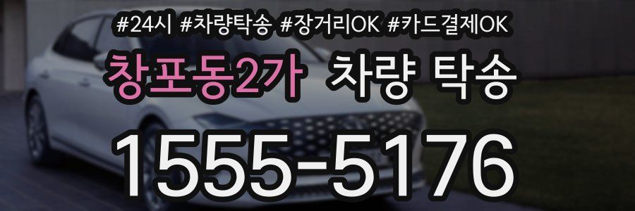 창포동2가 차량 탁송