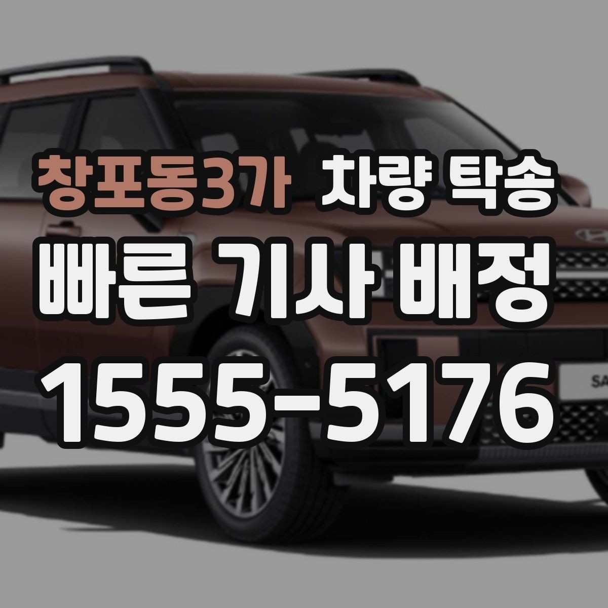 창포동3가 차량 탁송 회식·행사 후 차량 이동이 필요할 때