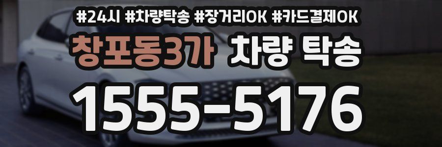 창포동3가 차량 탁송