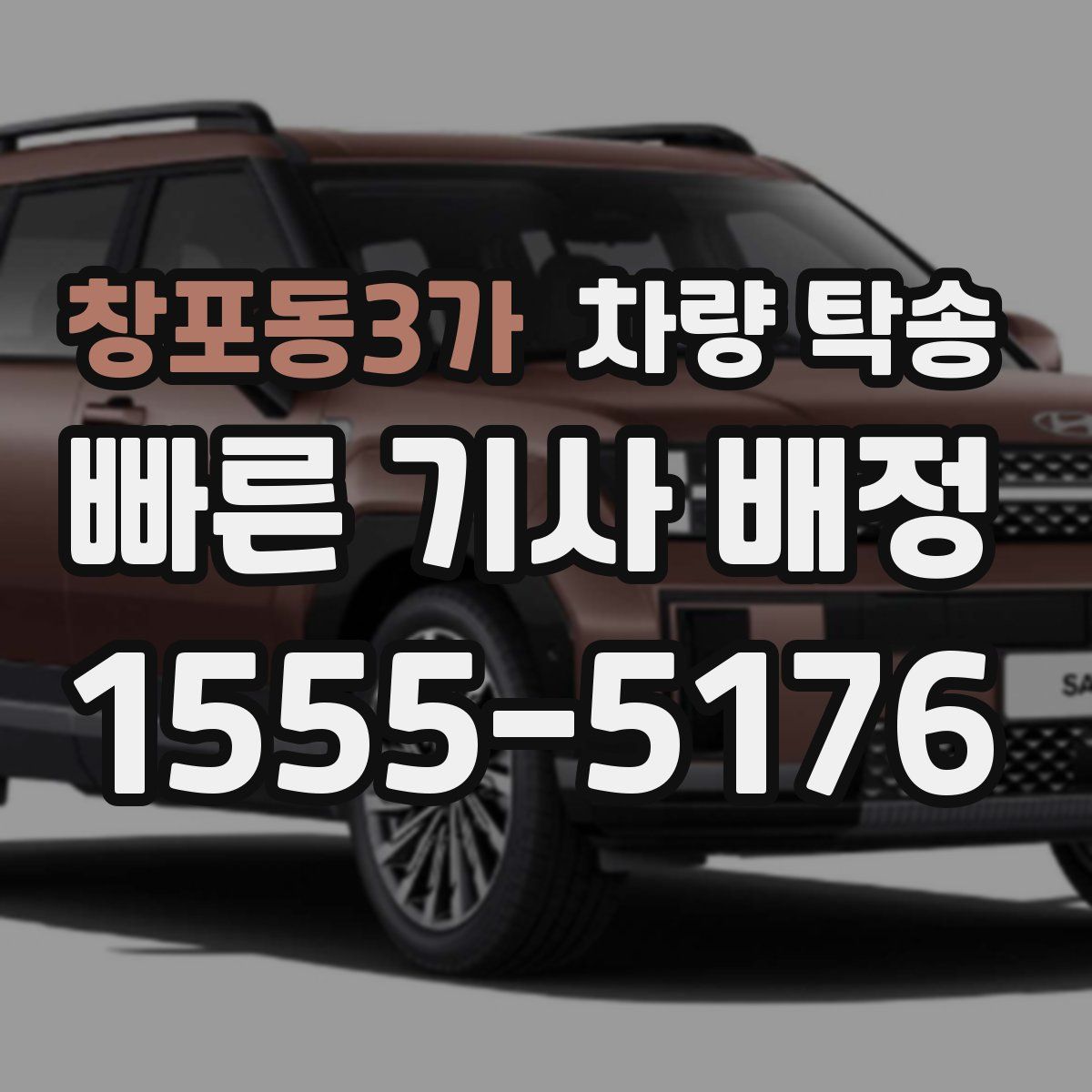 창포동3가 차량 탁송