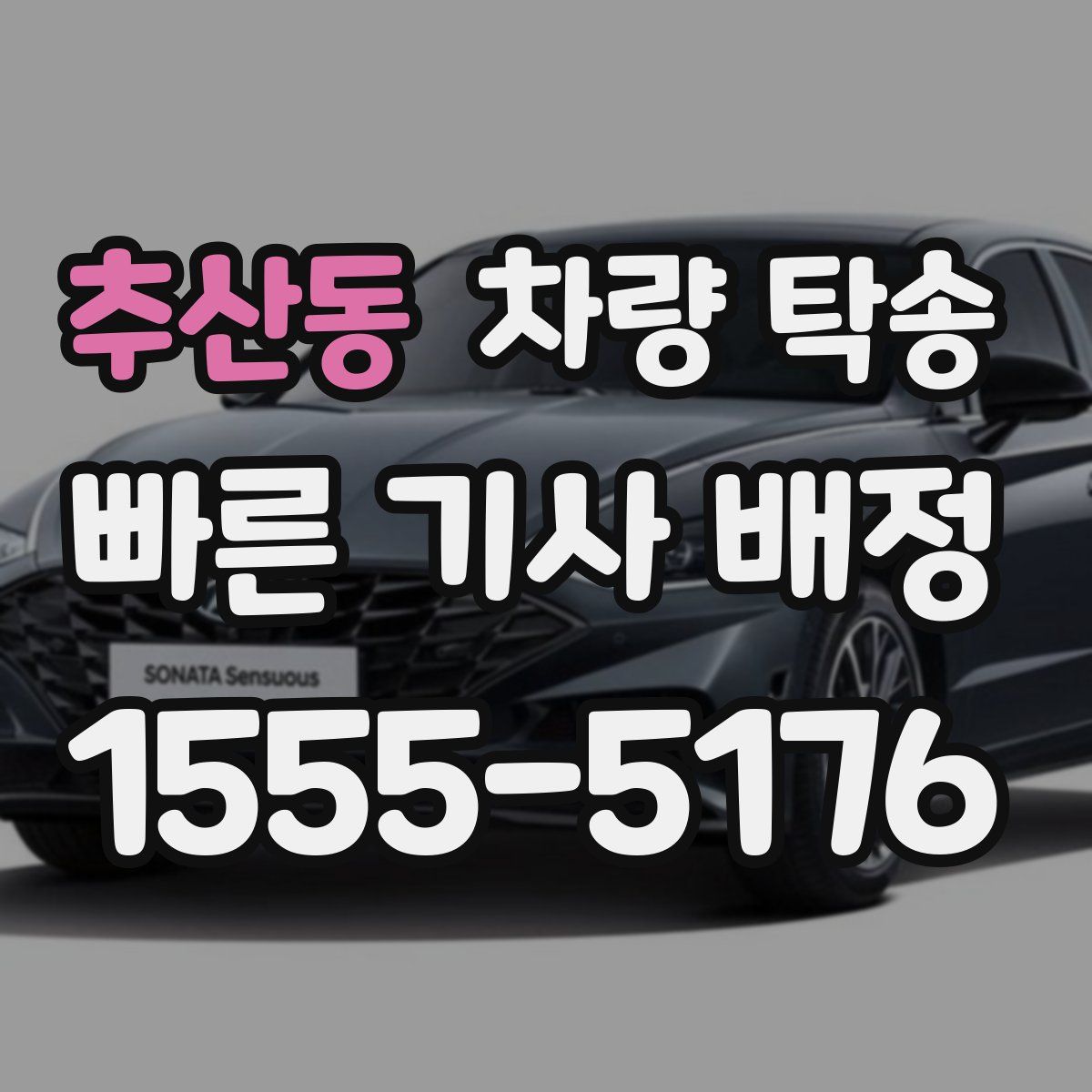 추산동 차량 탁송