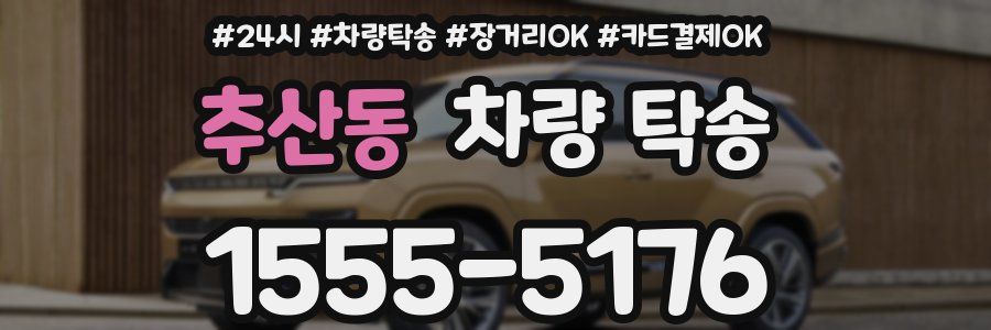 추산동 차량 탁송