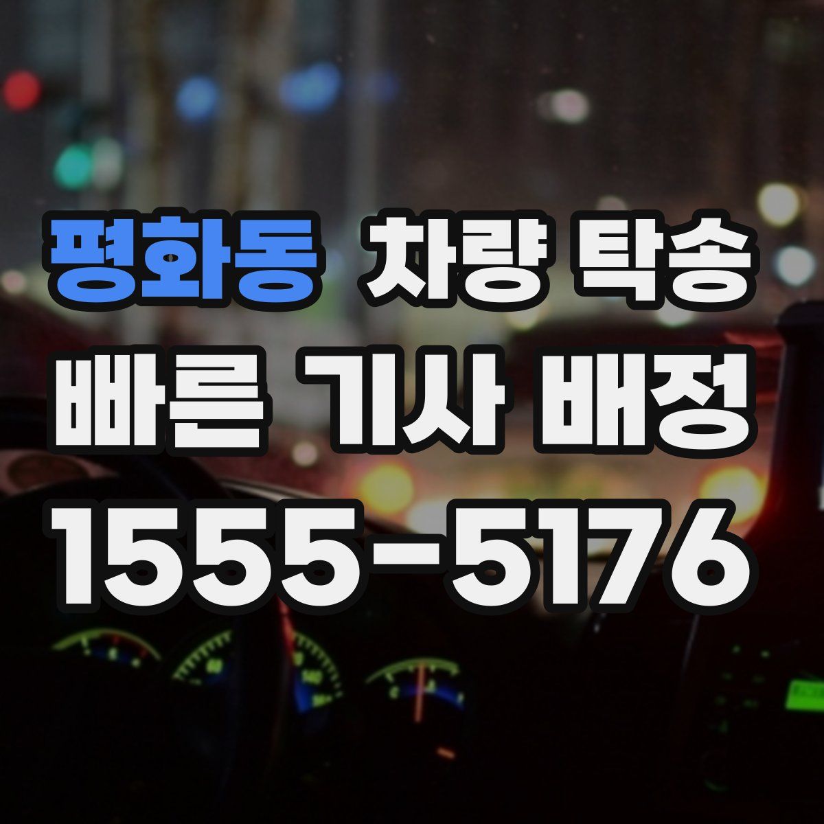 평화동 차량 탁송