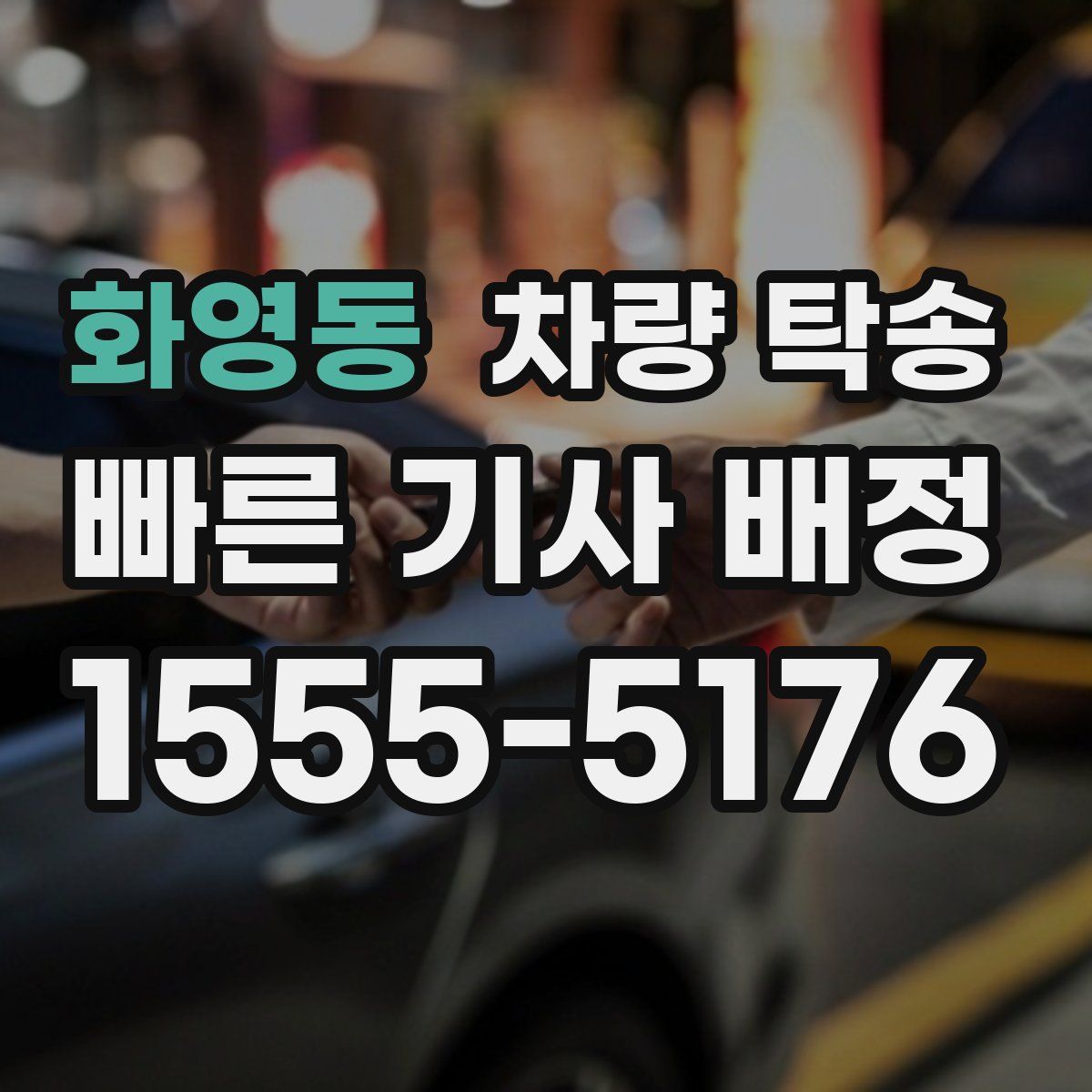 화영동 차량 탁송