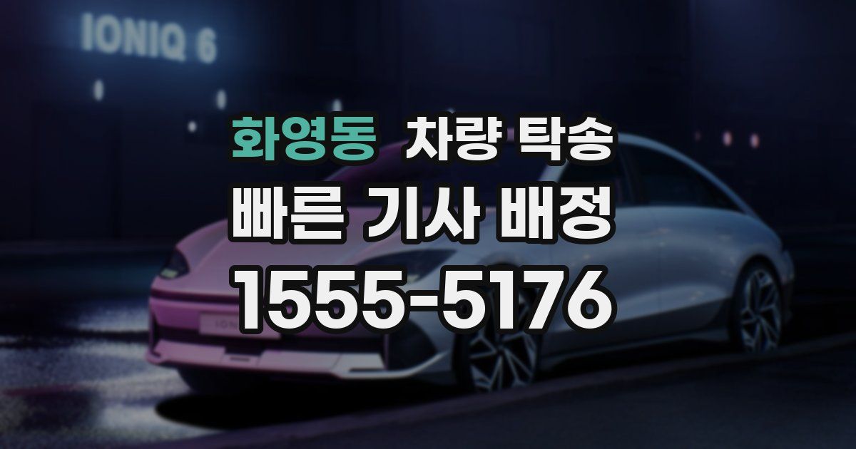 화영동 차량 탁송