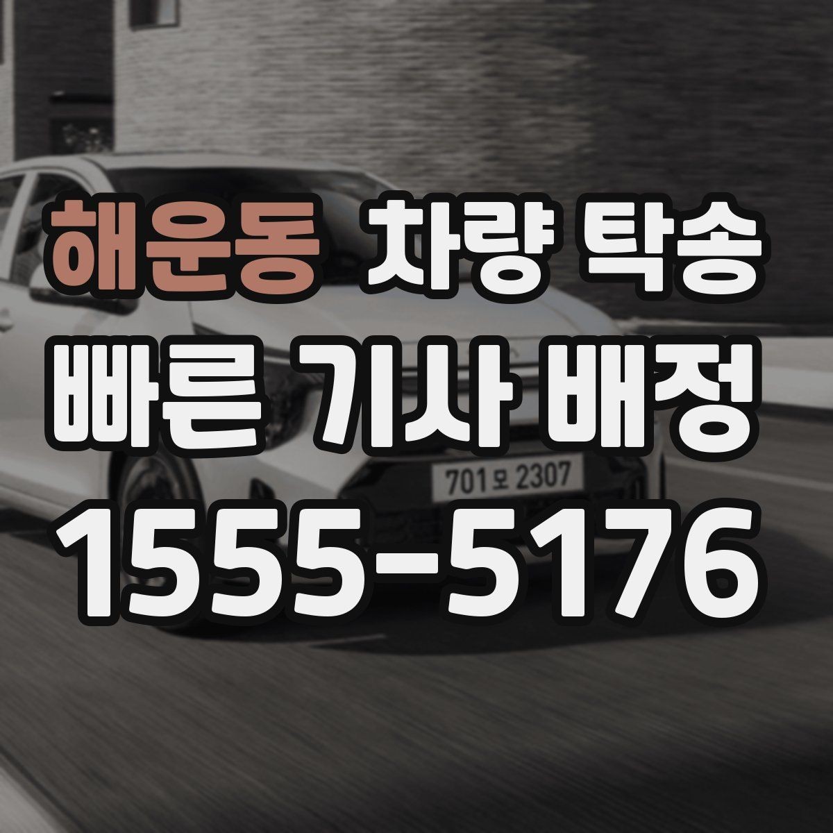 해운동 차량 탁송 주행 전 점검해야 할 안전 포인트