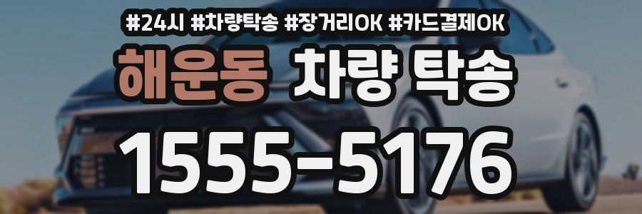 해운동 차량 탁송