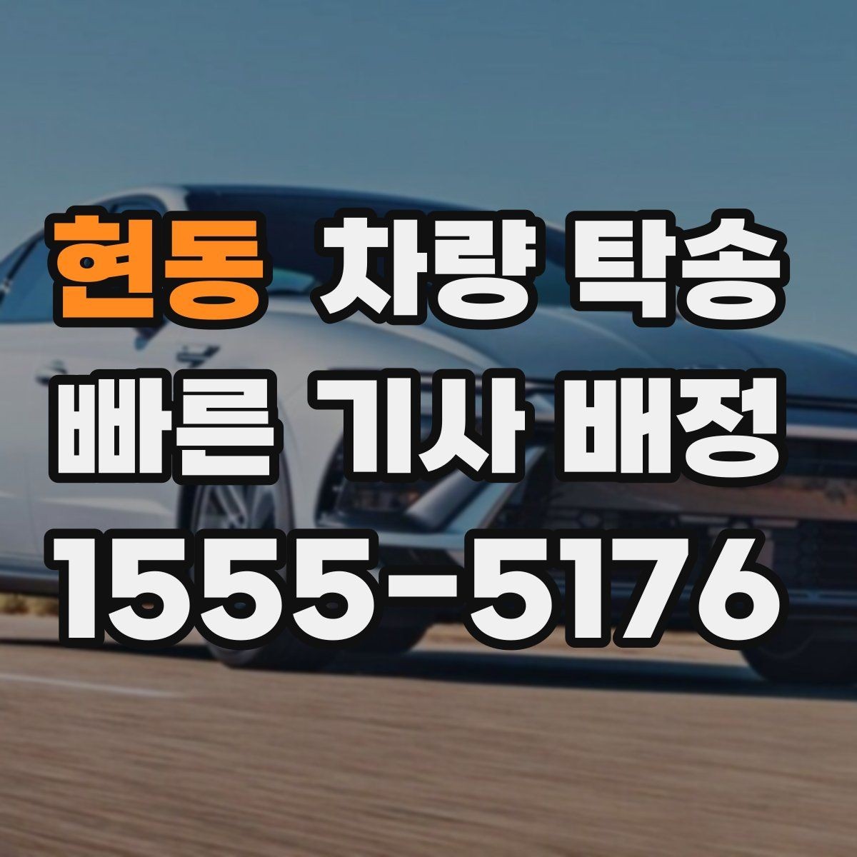 현동 차량 탁송 좁은 골목에서 인수·인계를 안전하게 하는 방법