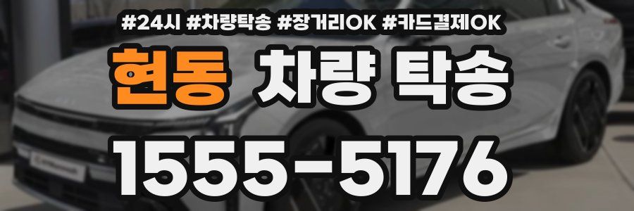 현동 차량 탁송