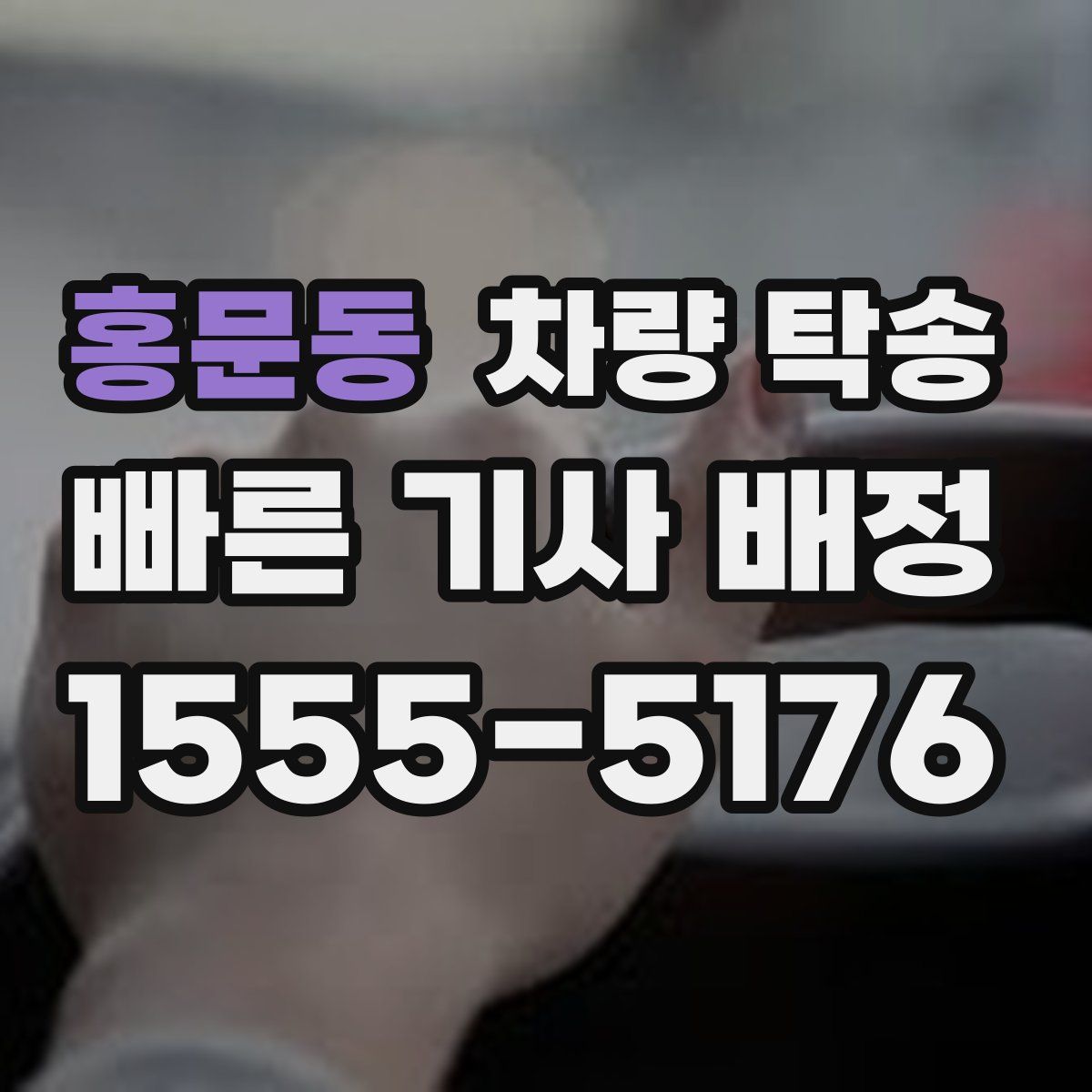 홍문동 차량 탁송