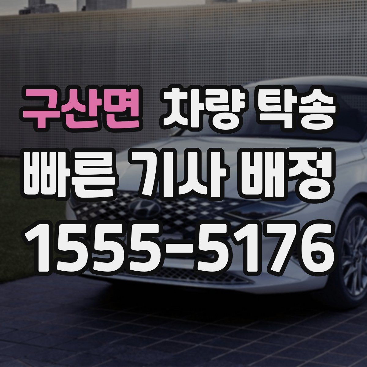 구산면 차량 탁송 비 오는 날 유리 김서림 대비 팁