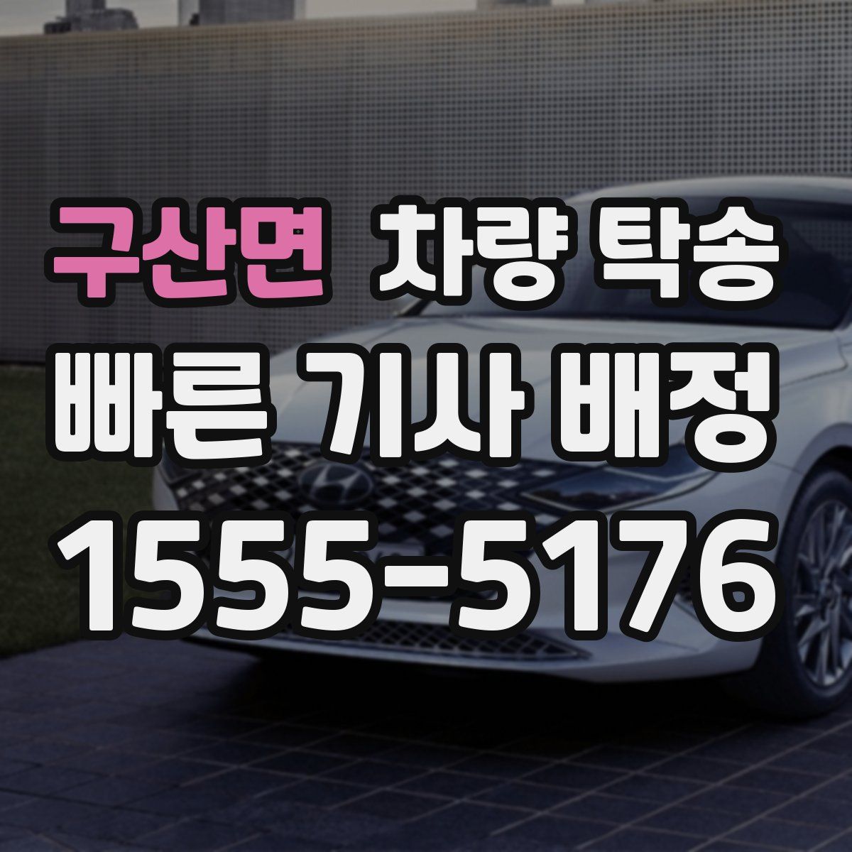 구산면 차량 탁송