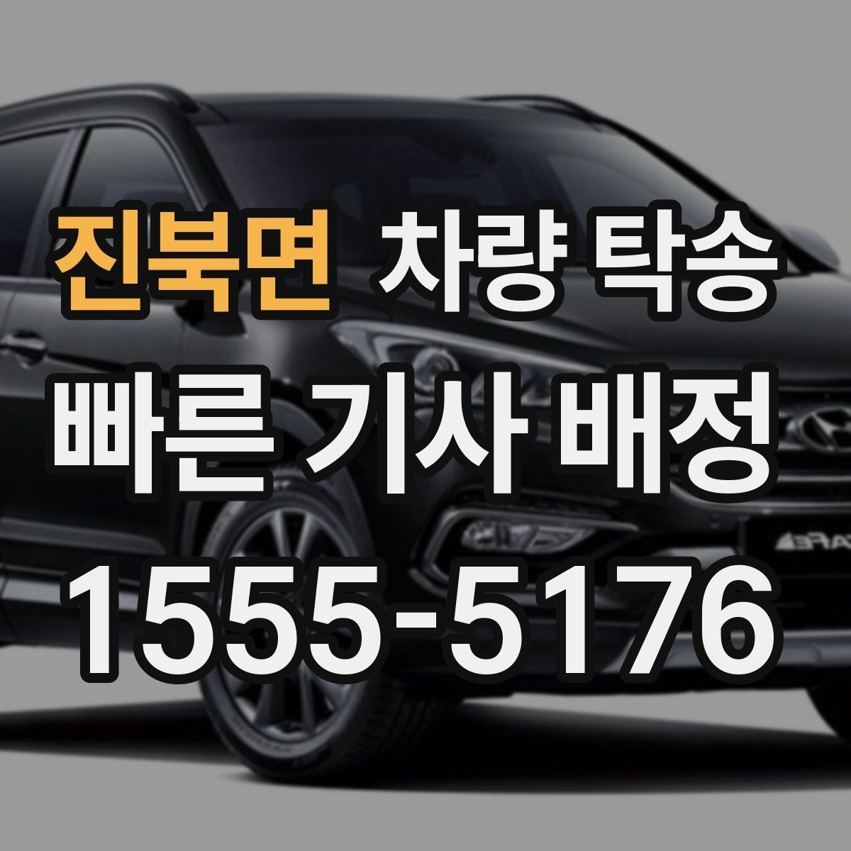 진북면 차량 탁송 트렁크 짐이 많으면 미리 알려야 할까