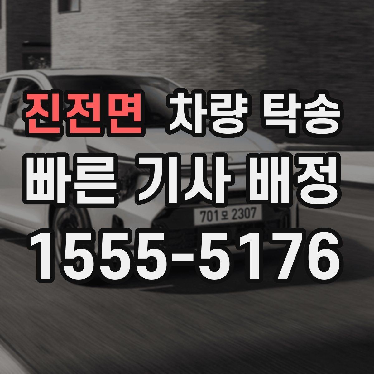 진전면 차량 탁송 비대면 인계 시 사진 남기는 순서