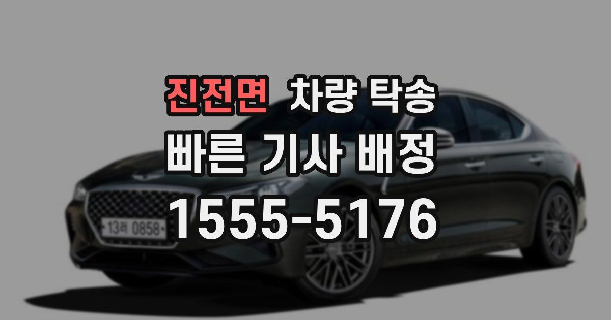 진전면 차량 탁송