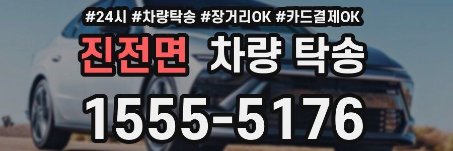 진전면 차량 탁송