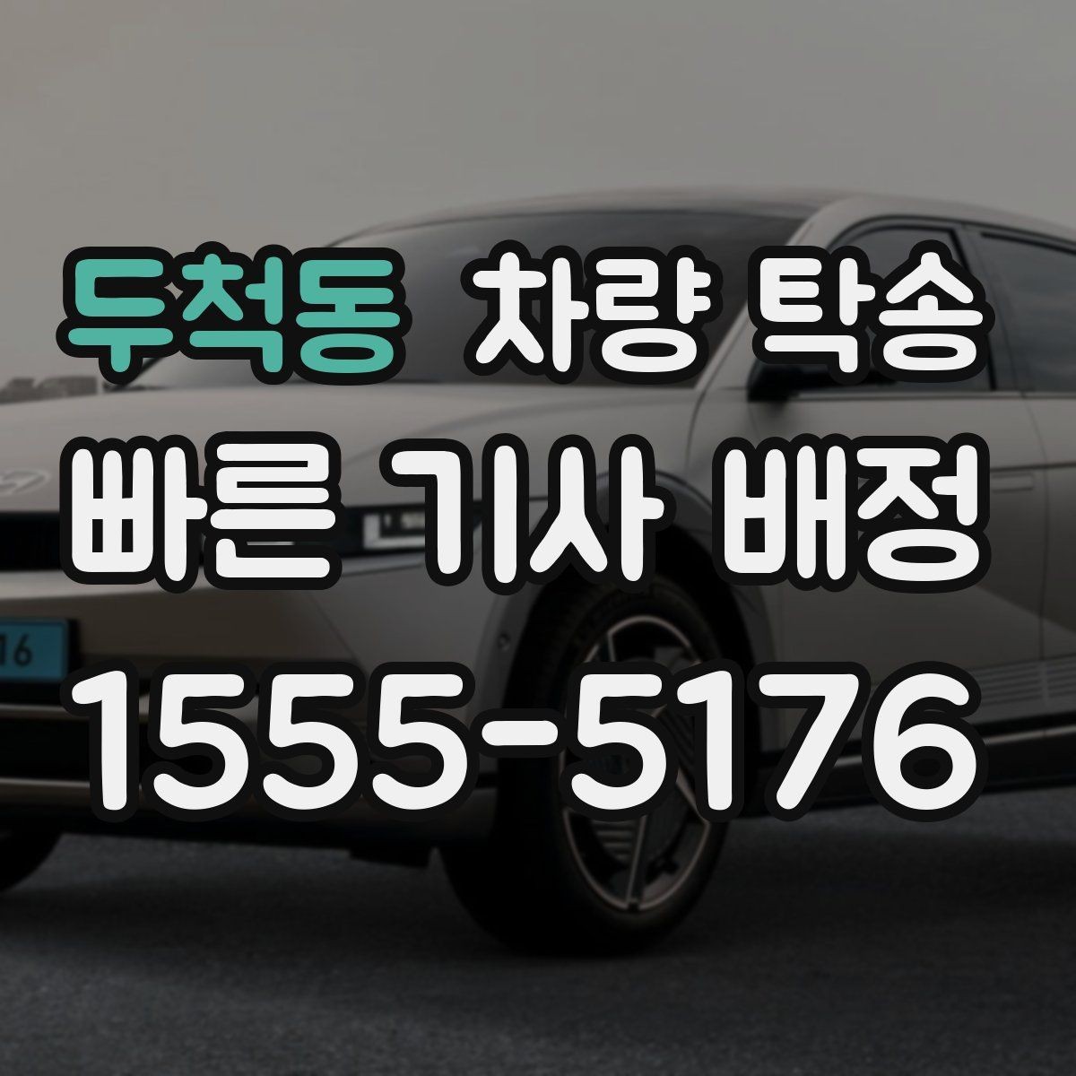 두척동 차량 탁송 승합차 탁송 시 인수 장소가 중요한 이유