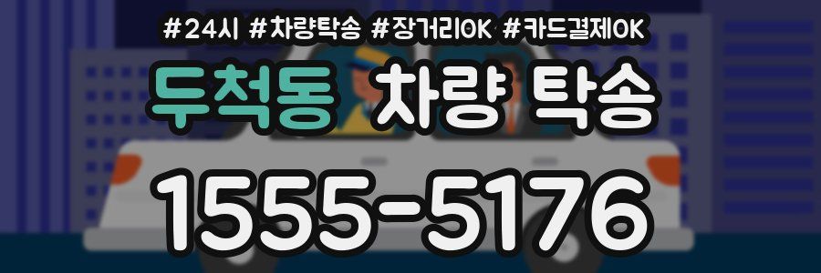 두척동 차량 탁송