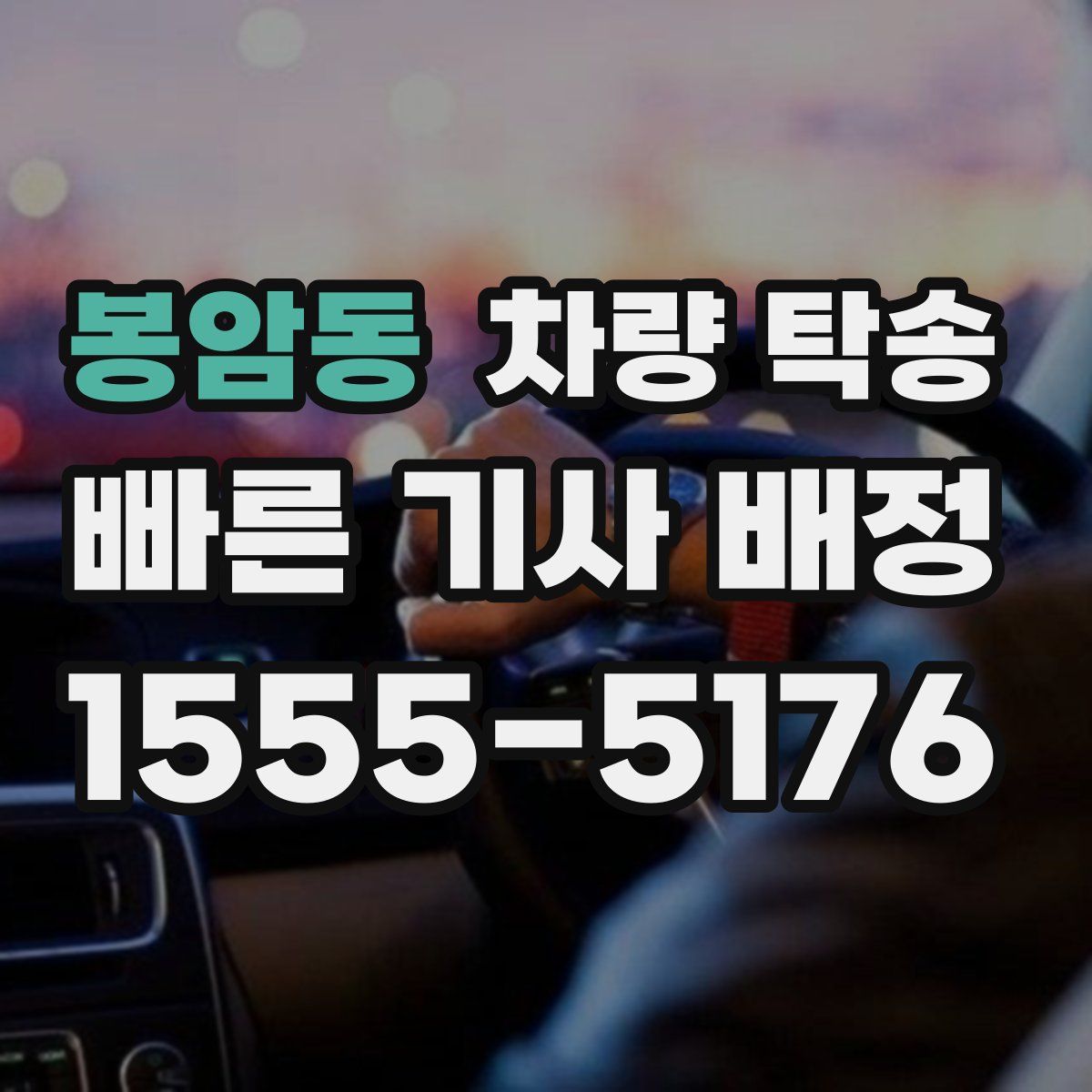 봉암동 차량 탁송