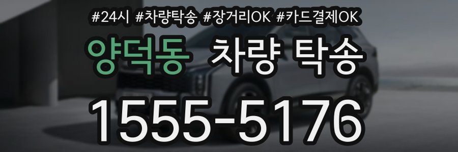 양덕동 차량 탁송