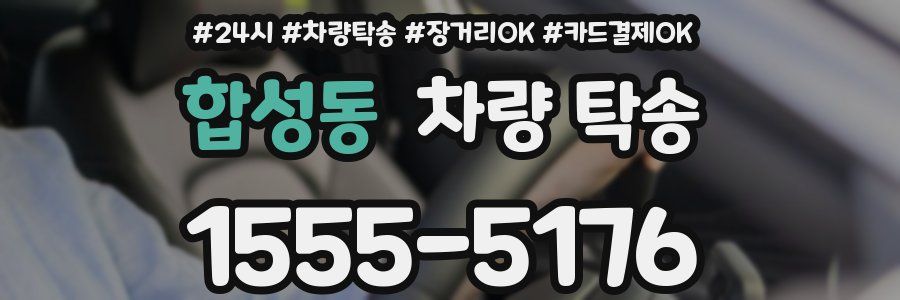 합성동 차량 탁송